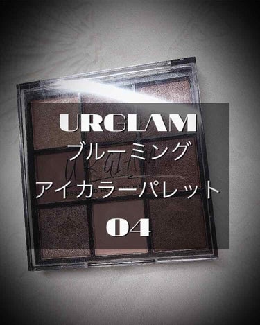 URGLAMブルーミングアイカラーパレット❤
久しぶりの投稿です！！
テストがあって2週間3週間ぐらい投稿出来ませんでした💦すみません💦
最近新しく出たURGLAMの9色パレット4番が出たのですが、ばり