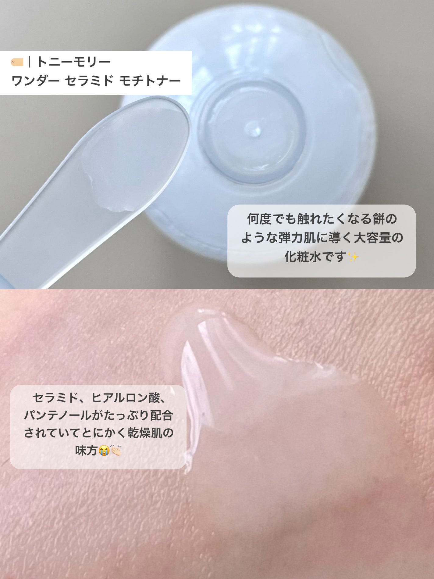 Wonder Ceramide Mochi Toner(トニーモリーワンダーCモチトナー)/TONYMOLY/化粧水を使ったクチコミ(2枚目)