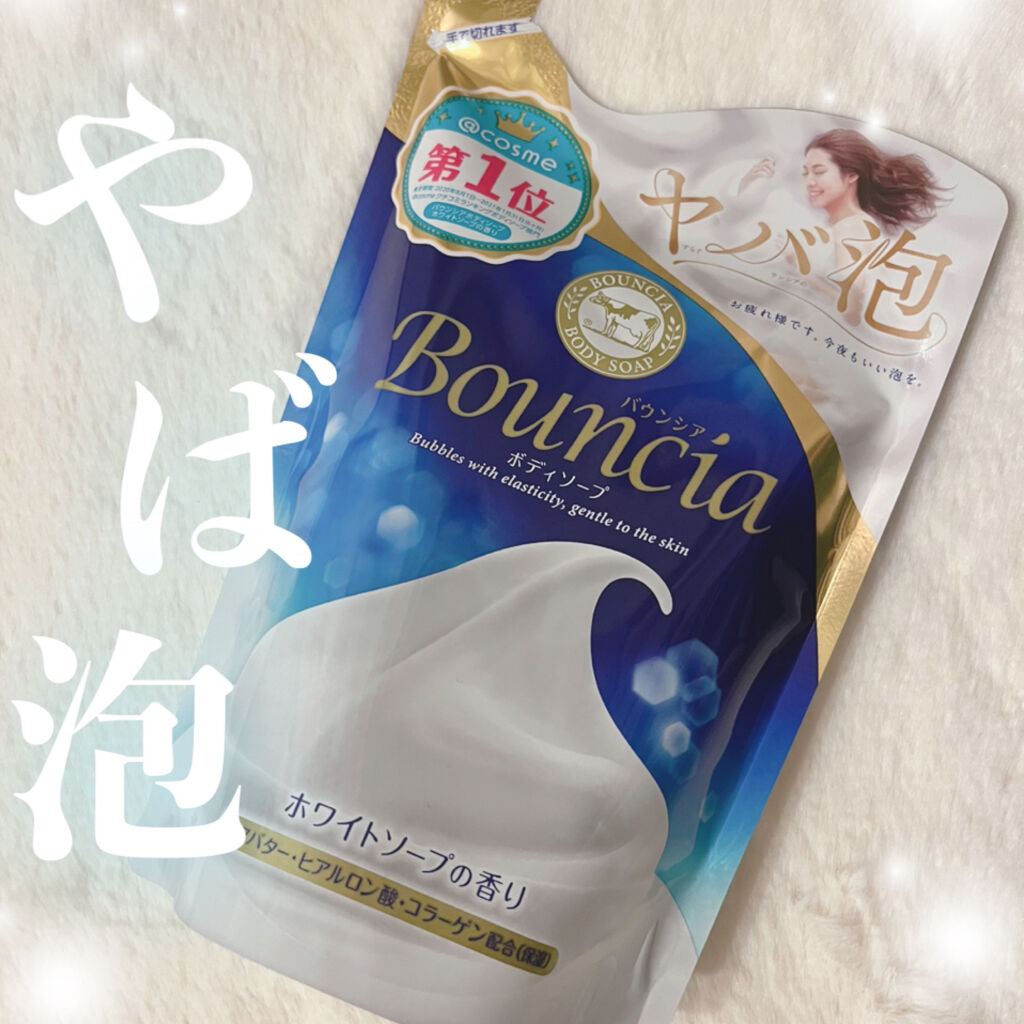 バウンシア ボディソープ ホワイトソープの香り 詰替え用【旧】/Bouncia/ボディソープを使ったクチコミ（1枚目）