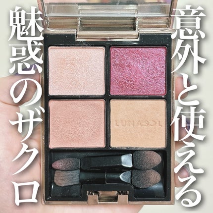 アイカラーレーション/LUNASOL/アイシャドウパレットを使ったクチコミ(1枚目)