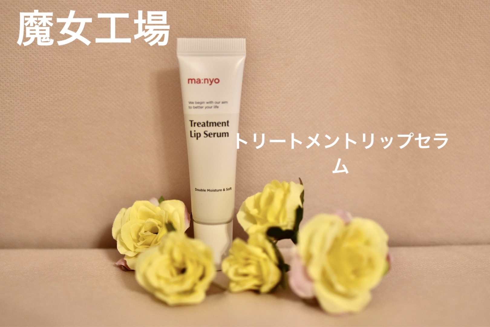 トリートメントリップセラム/manyo/リップ美容液を使ったクチコミ（1枚目）