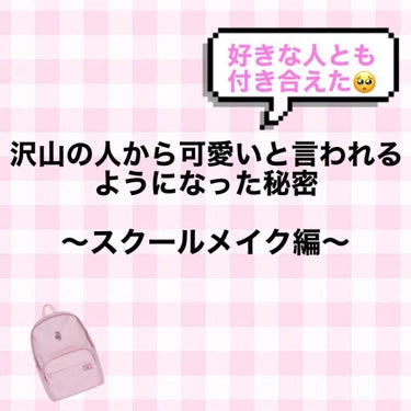 

クラスの子から沢山可愛いと言われるようになった秘密❕



好きな人ができて、自分磨きをより一層頑張ったら友達や普段あまり話さない子にも「〇〇ちゃん可愛い！」や「〇〇ちゃんにメイクとかヘアアレ教えて