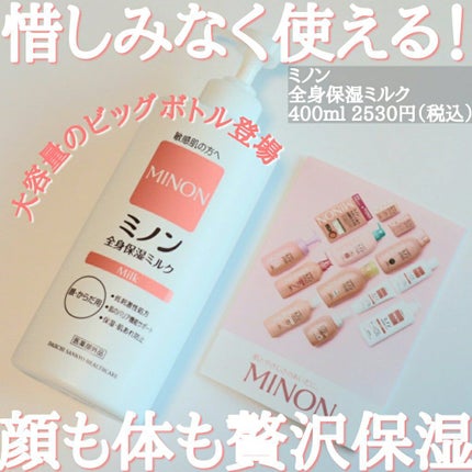 ミノン全身保湿ミルク/ミノン/ボディミルクを使ったクチコミ(1枚目)
