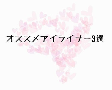 ラブ・ライナー リキッドアイライナーＲ３/ラブ・ライナー/リキッドアイライナーを使ったクチコミ（1枚目）