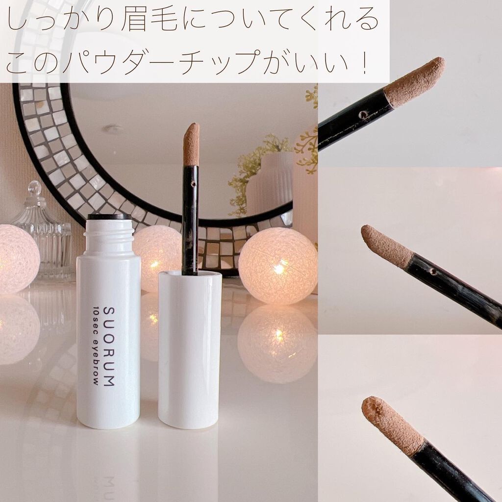 SUORUM 10sec eyebrow/SUORUM/パウダーアイブロウを使ったクチコミ(5枚目)