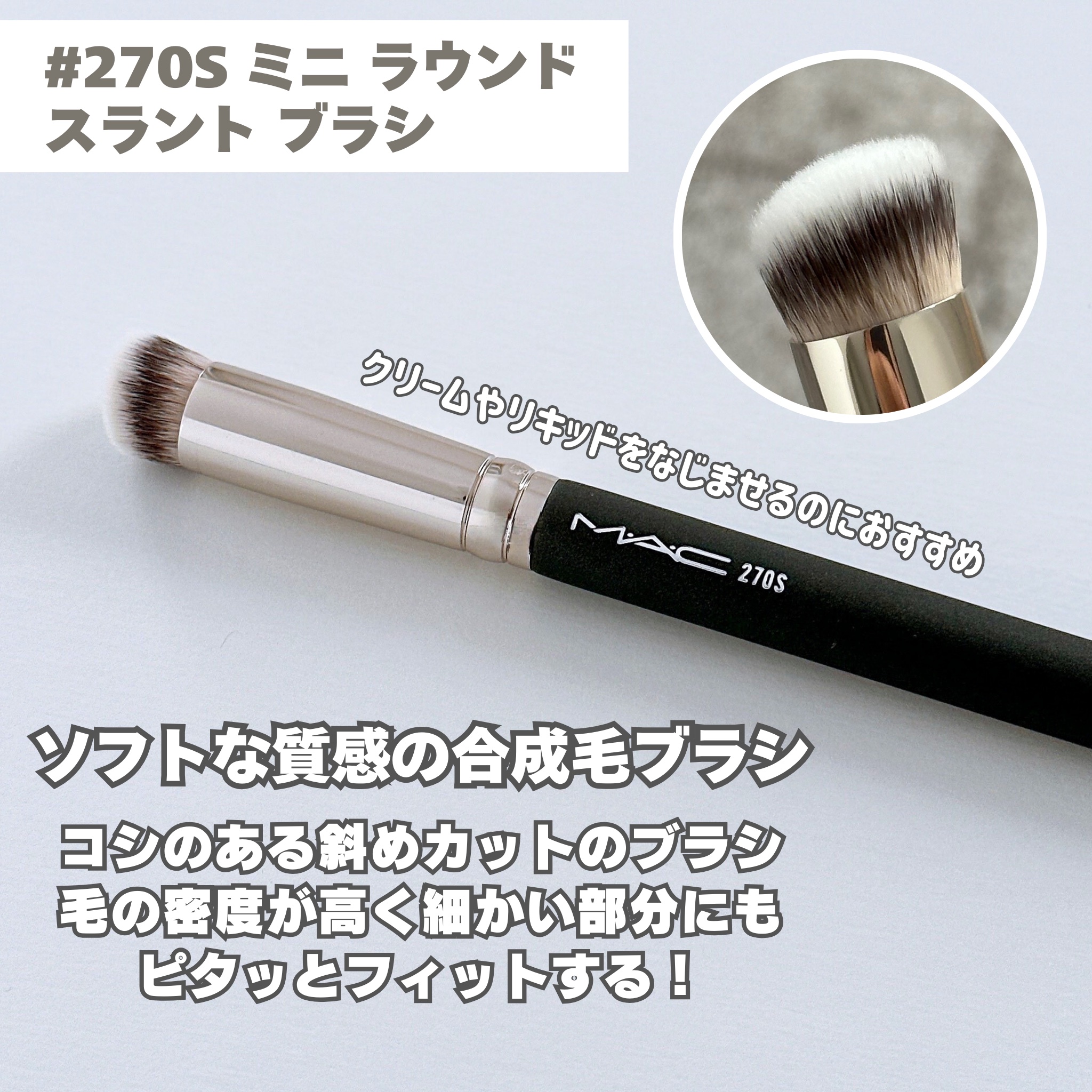 #270S ミニ ラウンド スラント ブラシ/M・A・C/メイクブラシを使ったクチコミ（3枚目）