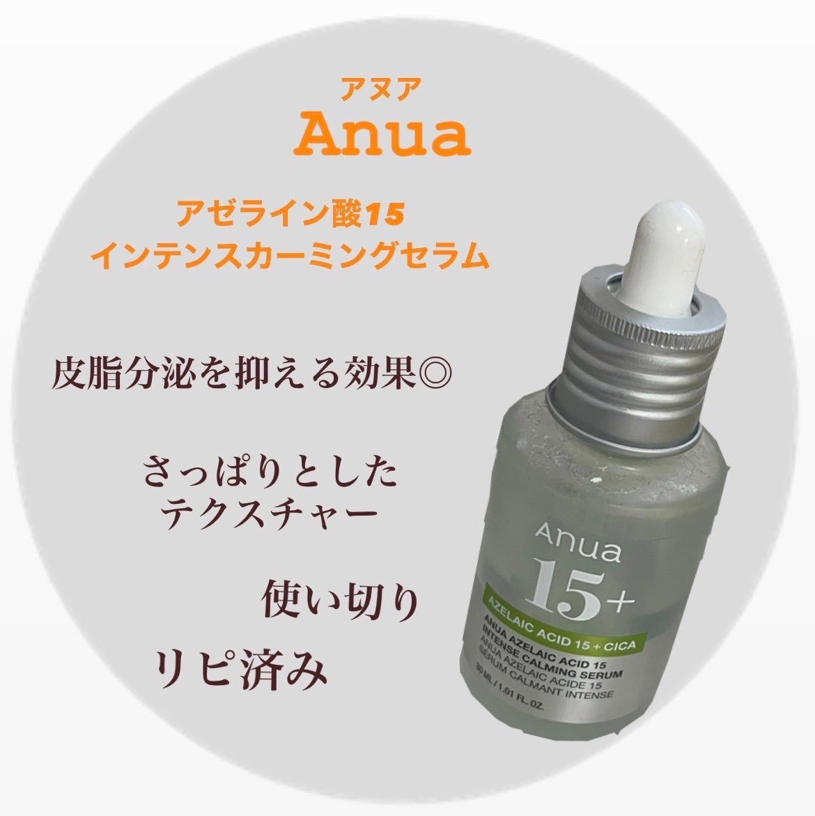 アゼライン酸15 インテンスカーミングセラム/Anua/美容液を使ったクチコミ(1枚目)