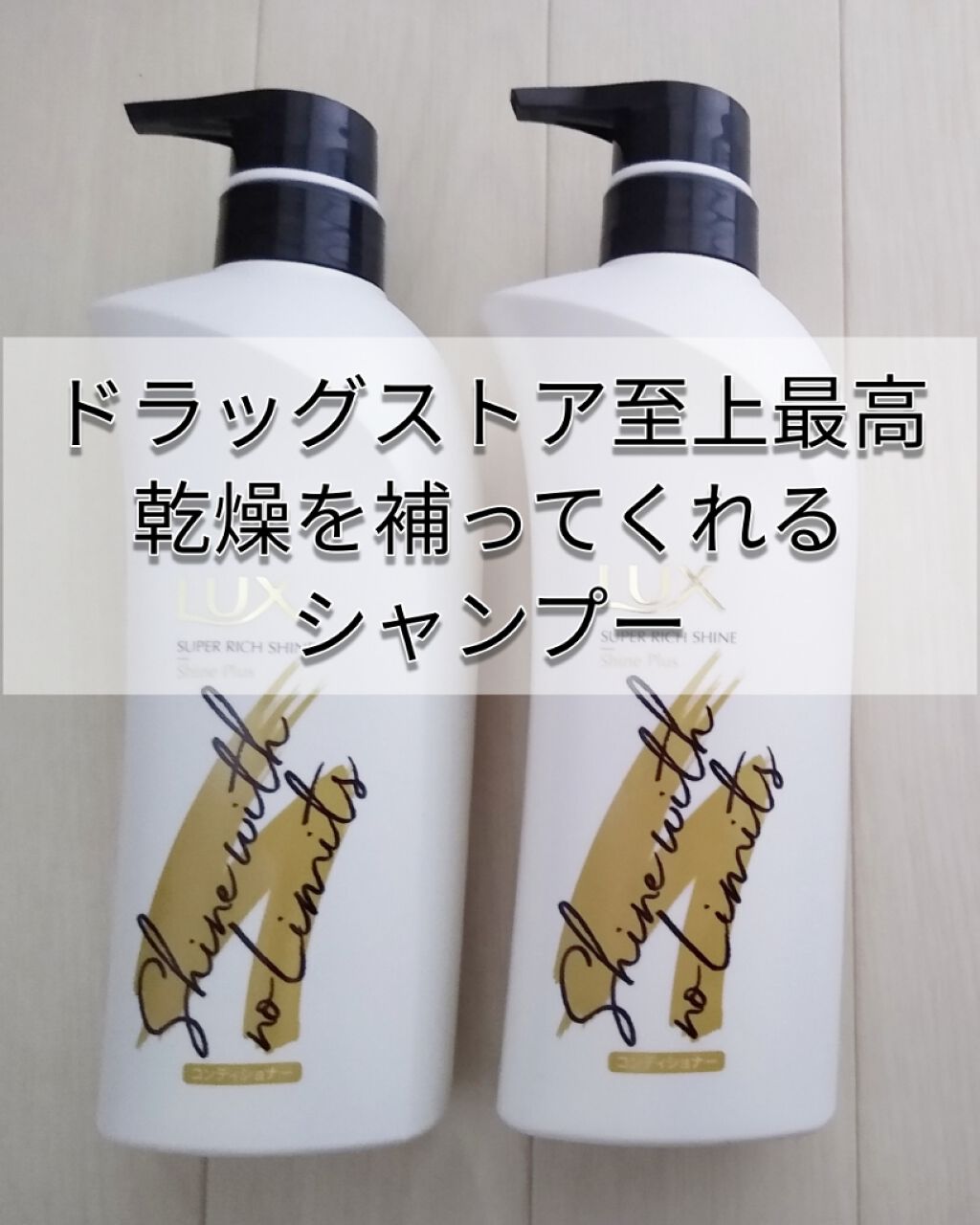 スーパーリッチシャイン シャインプラス シャンプー/コンディショナー/LUX/市販シャンプーを使ったクチコミ(1枚目)