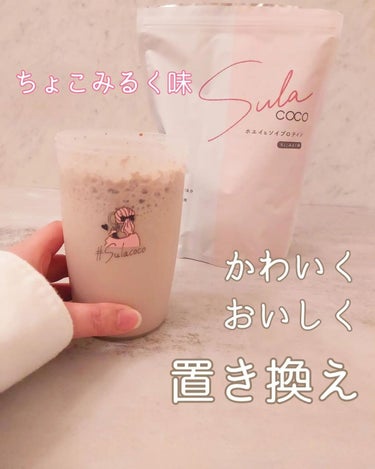 SULACOCO/SULACOCO/ボディサプリメントを使ったクチコミ（1枚目）