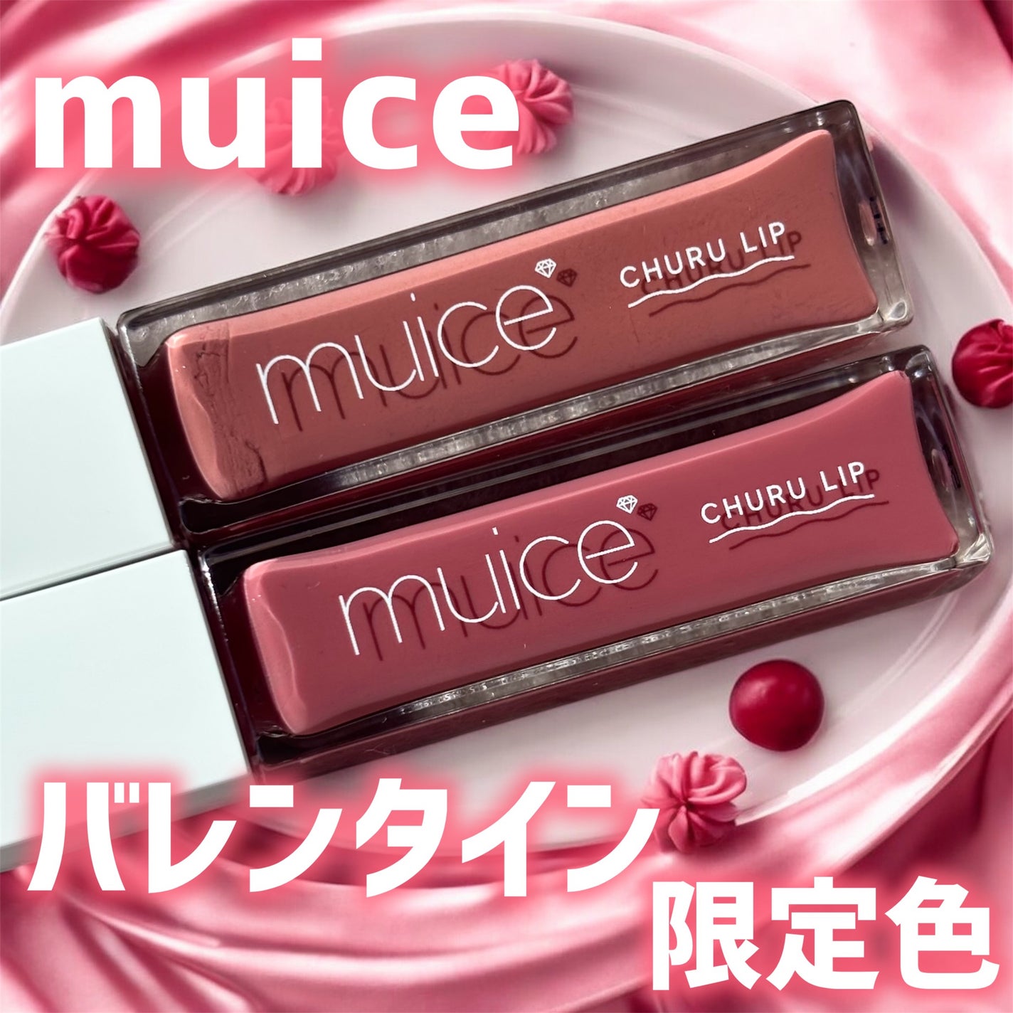 ちゅるリップランパー/muice/リッププランパーを使ったクチコミ(1枚目)