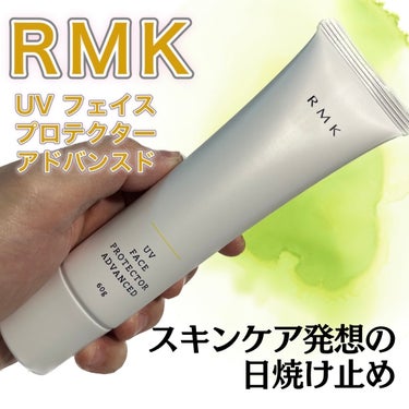 UVフェイスプロテクター アドバンスド/RMK/日焼け止め・UVケアを使ったクチコミ（1枚目）