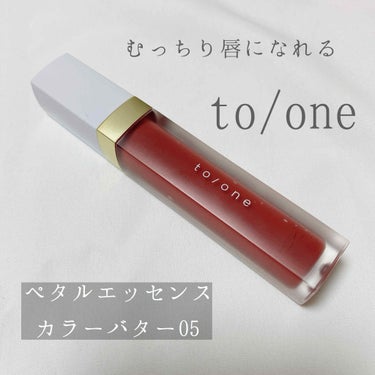 トーン ペタル エッセンス カラー バター/to/one/リップグロスを使ったクチコミ（1枚目）