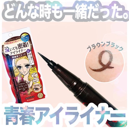 スムースリキッドアイライナー スーパーキープ/ヒロインメイク/リキッドアイライナーを使ったクチコミ(1枚目)