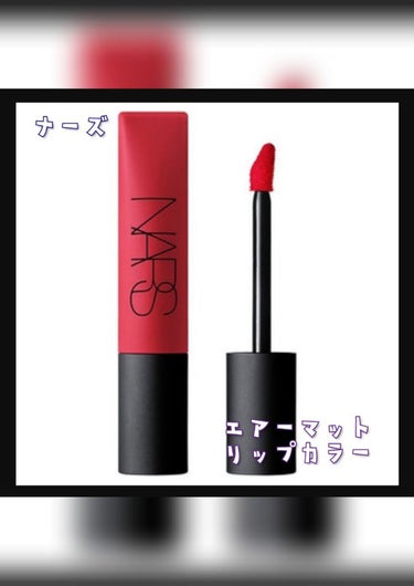 エアーマット リップカラー/NARS/口紅を使ったクチコミ（1枚目）