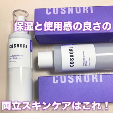 新発売✨️
肌バリアの強化と保湿に優れたパンテノール成分配合！
外部環境によるダメージやインナードライを改善しハリ艶のある健康的な肌へサポートしてくれるそう♡

🎀item🎀
COSNORI
🌟パンテノ