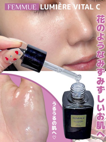 ルミエール ヴァイタルC 30mL/FEMMUE/ブースター・導入液を使ったクチコミ（3枚目）