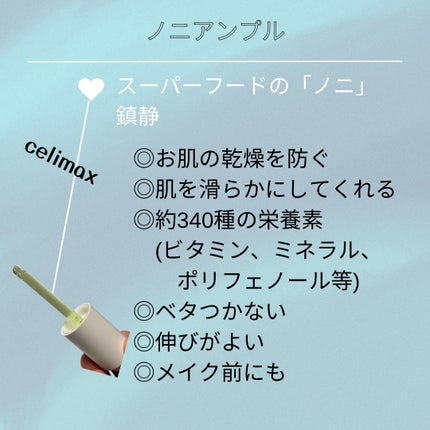 Noni Ampule/celimax/美容液を使ったクチコミ(2枚目)