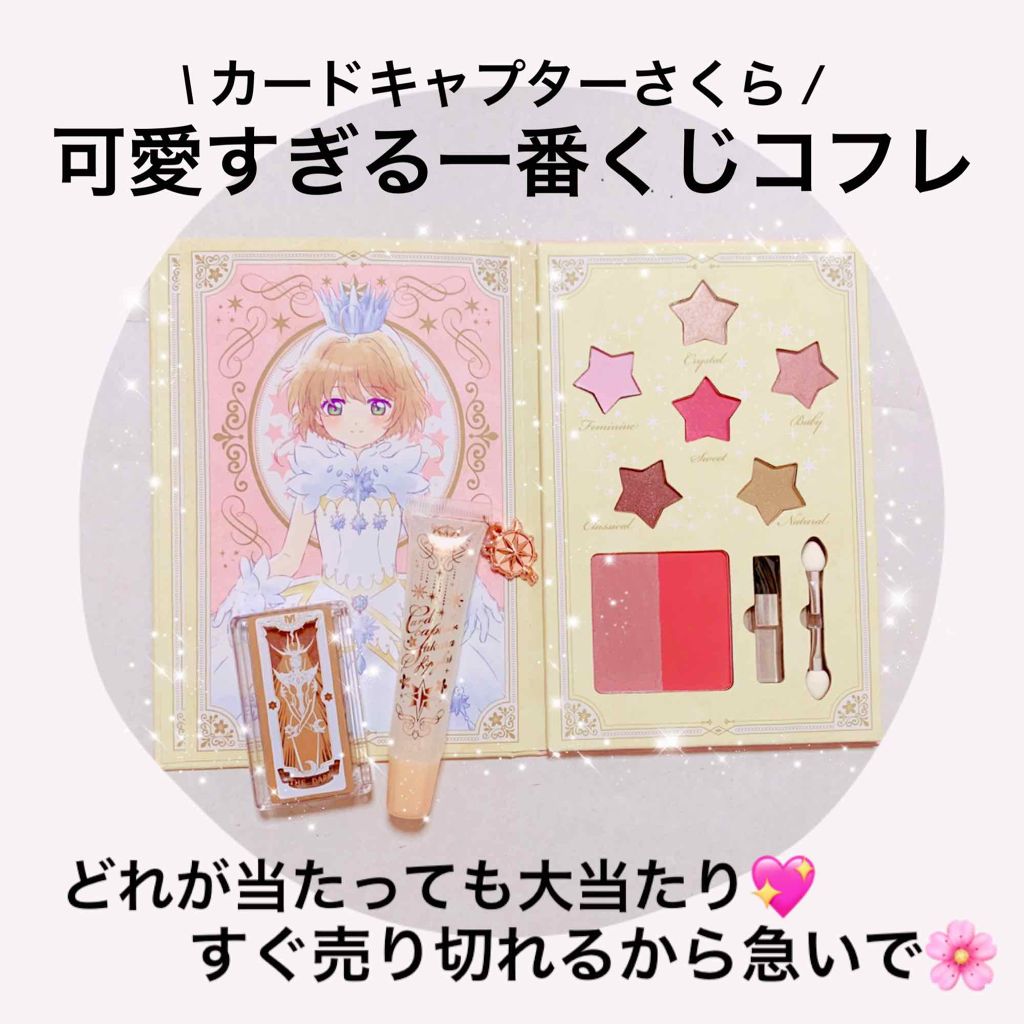 一番コフレ アニメ カードキャプターさくら クリアカード編/BANDAI SPIRITS/メイクアップキットを使ったクチコミ（1枚目）