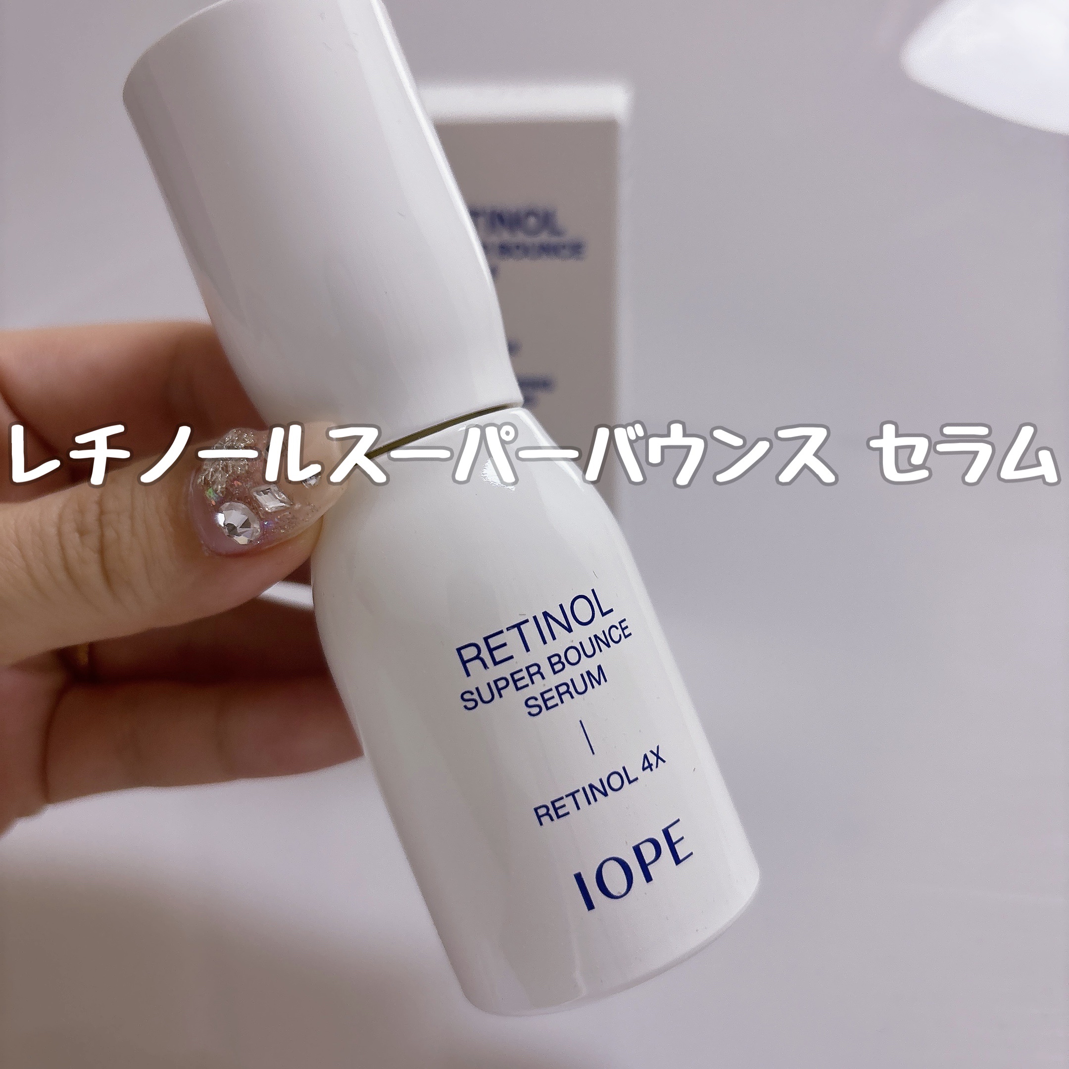 レチノール スーパーバウンス セラム/IOPE/美容液を使ったクチコミ（2枚目）