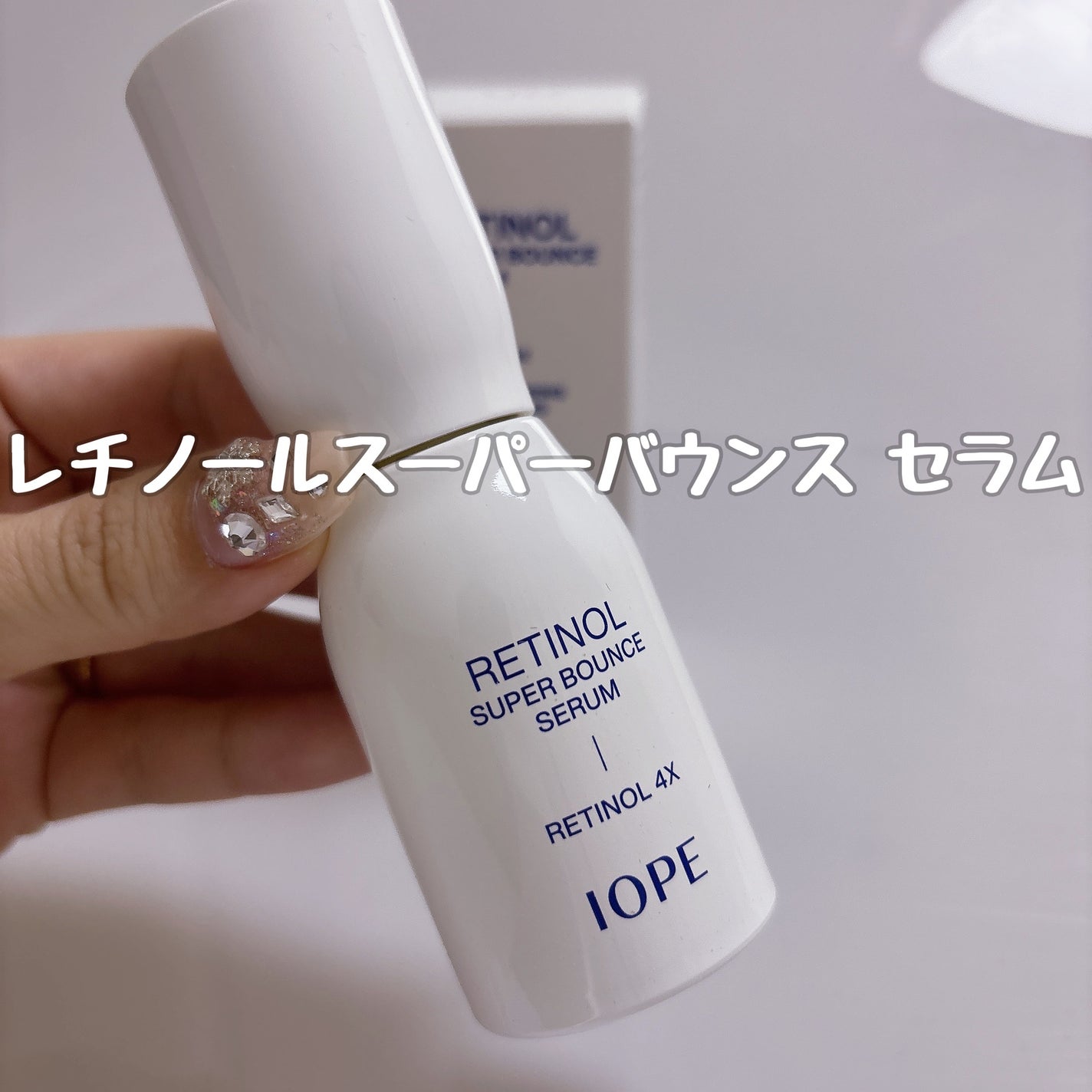 レチノール スーパーバウンス セラム/IOPE/美容液を使ったクチコミ(2枚目)