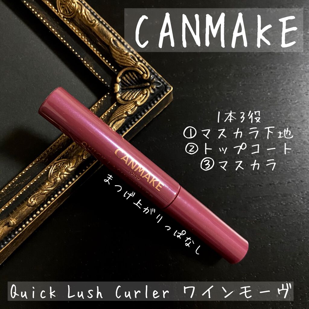 クイックラッシュカーラー/キャンメイク/マスカラ下地を使ったクチコミ（1枚目）