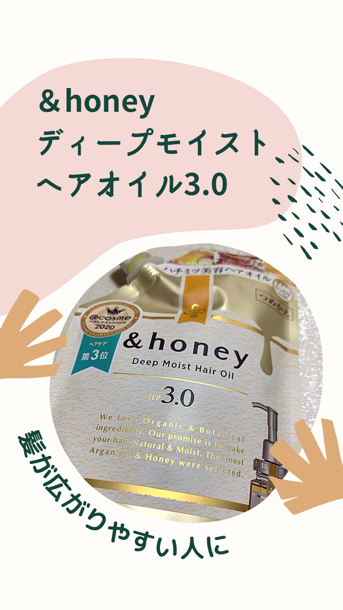 ディープモイスト ヘアオイル3.0/&honey/ヘアオイルを使ったクチコミ(1枚目)