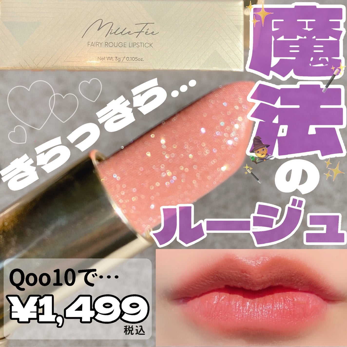 フェアリールージュ/MilleFée/口紅を使ったクチコミ(1枚目)
