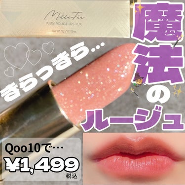 ルージュに宿る、きらめく魔法…🪄🫧💕映えリップ💄

・・・・・

☁️MilleFée
フェアリールージュ
(02)幻想

¥1,499 (税込)
(Qoo10公式ショップ価格・4/21現在)

(06