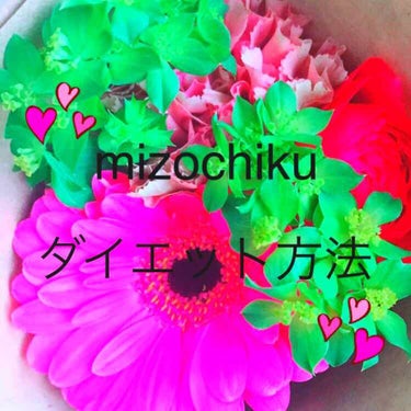 mizochiku on LIPS 「💓mizochikuダイエット💓こんにちは！mizochiku..」（1枚目）