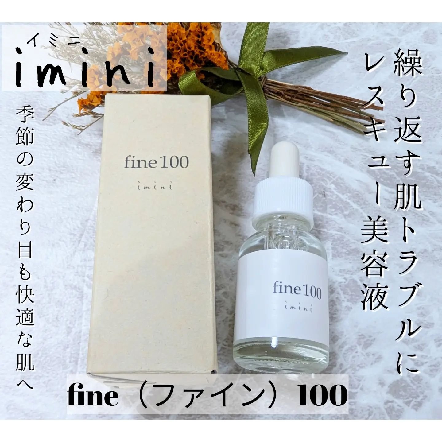 ファイン100/imini/美容液を使ったクチコミ（1枚目）