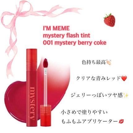 アイムミミ ミステリー フラッシュティント/i’m meme/リップティントを使ったクチコミ(1枚目)