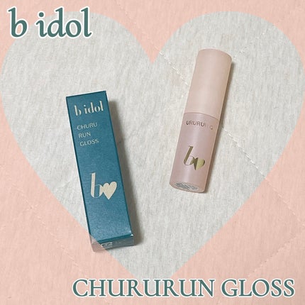 ちゅるるんグロス/b idol/リップグロスを使ったクチコミ(1枚目)