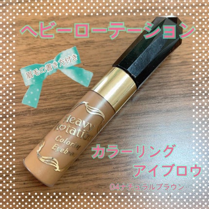 カラーリングアイブロウ/ヘビーローテーション/眉マスカラを使ったクチコミ(1枚目)