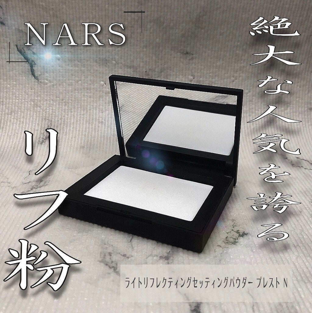 ライトリフレクティングセッティングパウダー プレスト N/NARS/プレストパウダーを使ったクチコミ(1枚目)