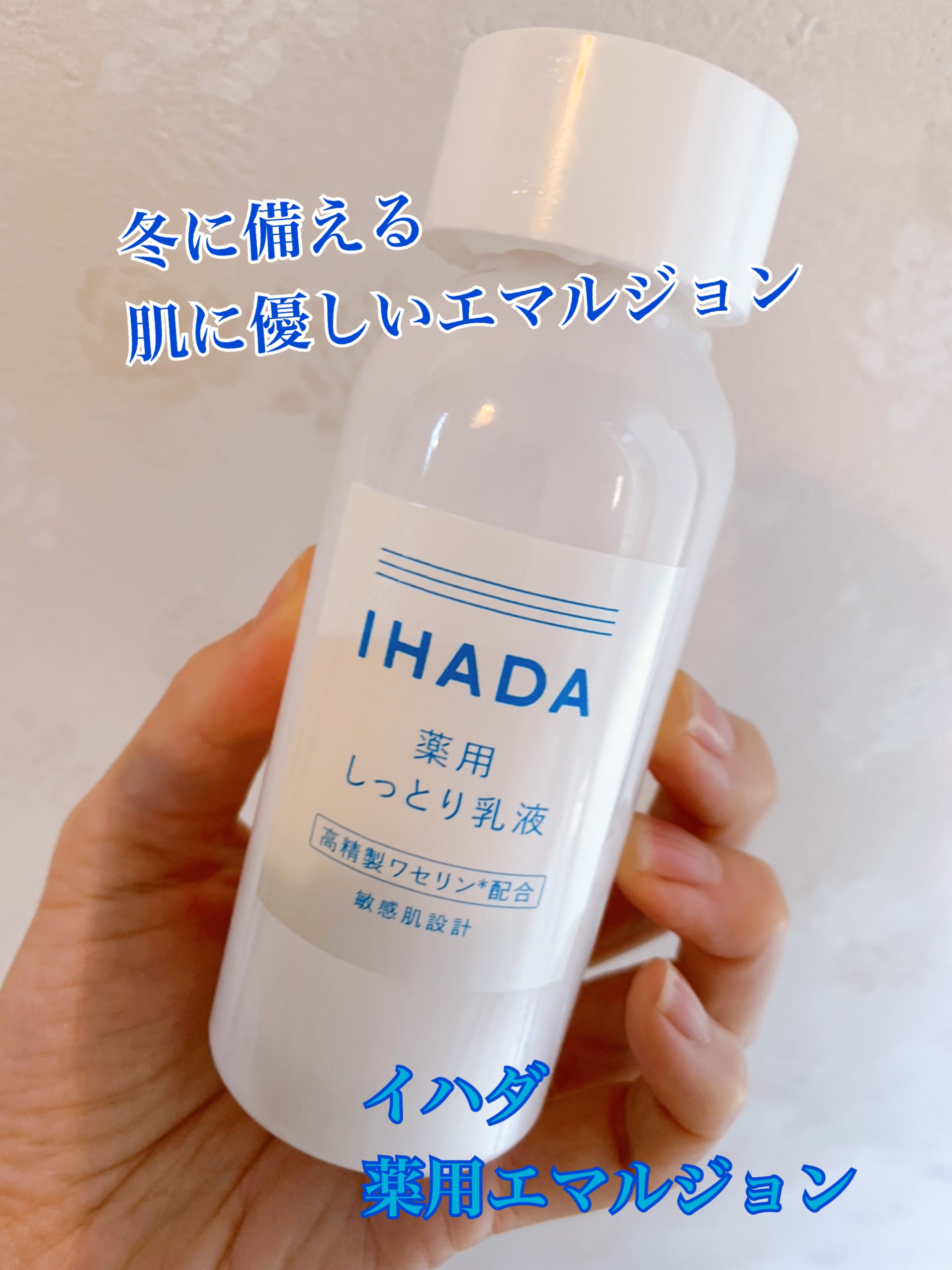 薬用エマルジョン/IHADA/乳液を使ったクチコミ（1枚目）