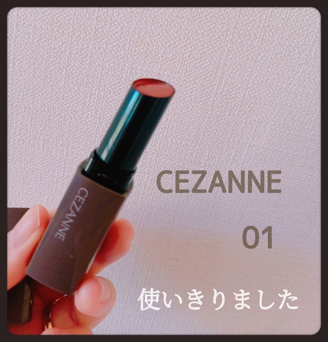 リップカラーシールド/CEZANNE/口紅を使ったクチコミ（1枚目）