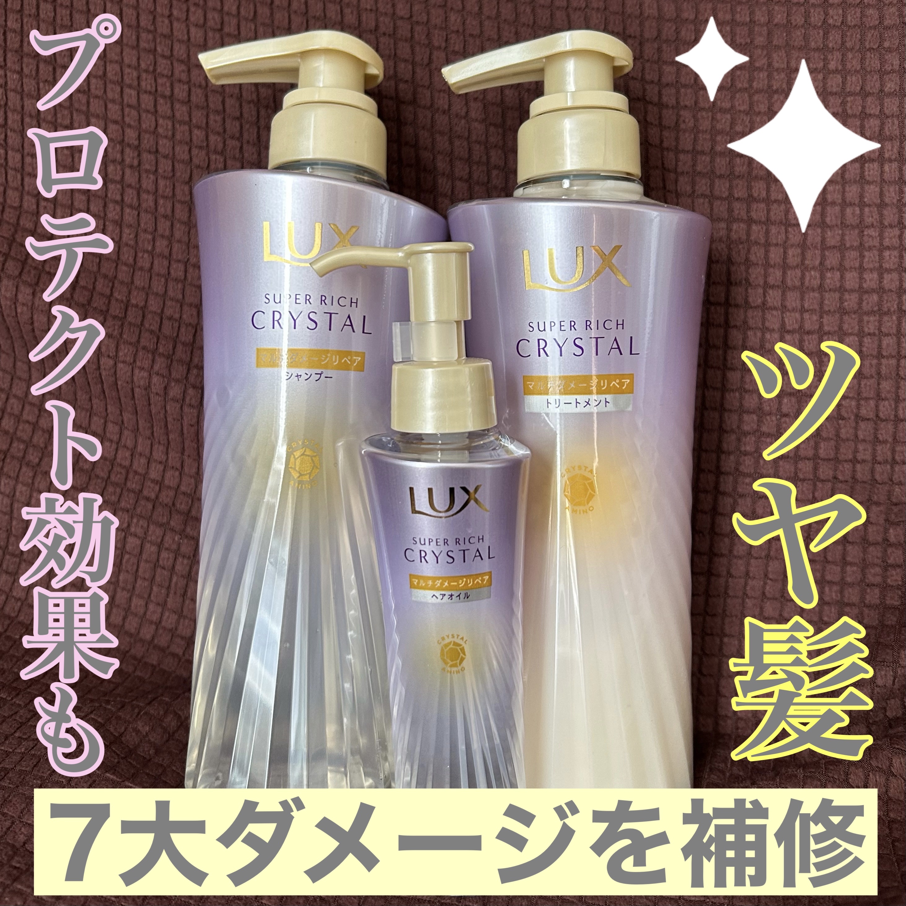 ラックス スーパーリッチクリスタル マルチダメージリペア ヘアオイル/LUX/ヘアオイルを使ったクチコミ（1枚目）