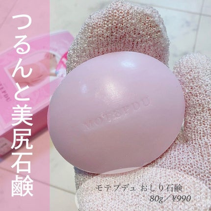 おしり石けん/モテプデュ/バスト・ヒップケアを使ったクチコミ(1枚目)