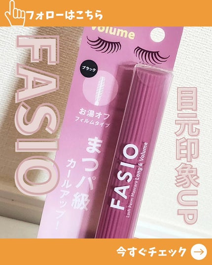 まつパ級 フィルム マスカラ (ロング&ボリューム)/FASIO/マスカラを使ったクチコミ(1枚目)