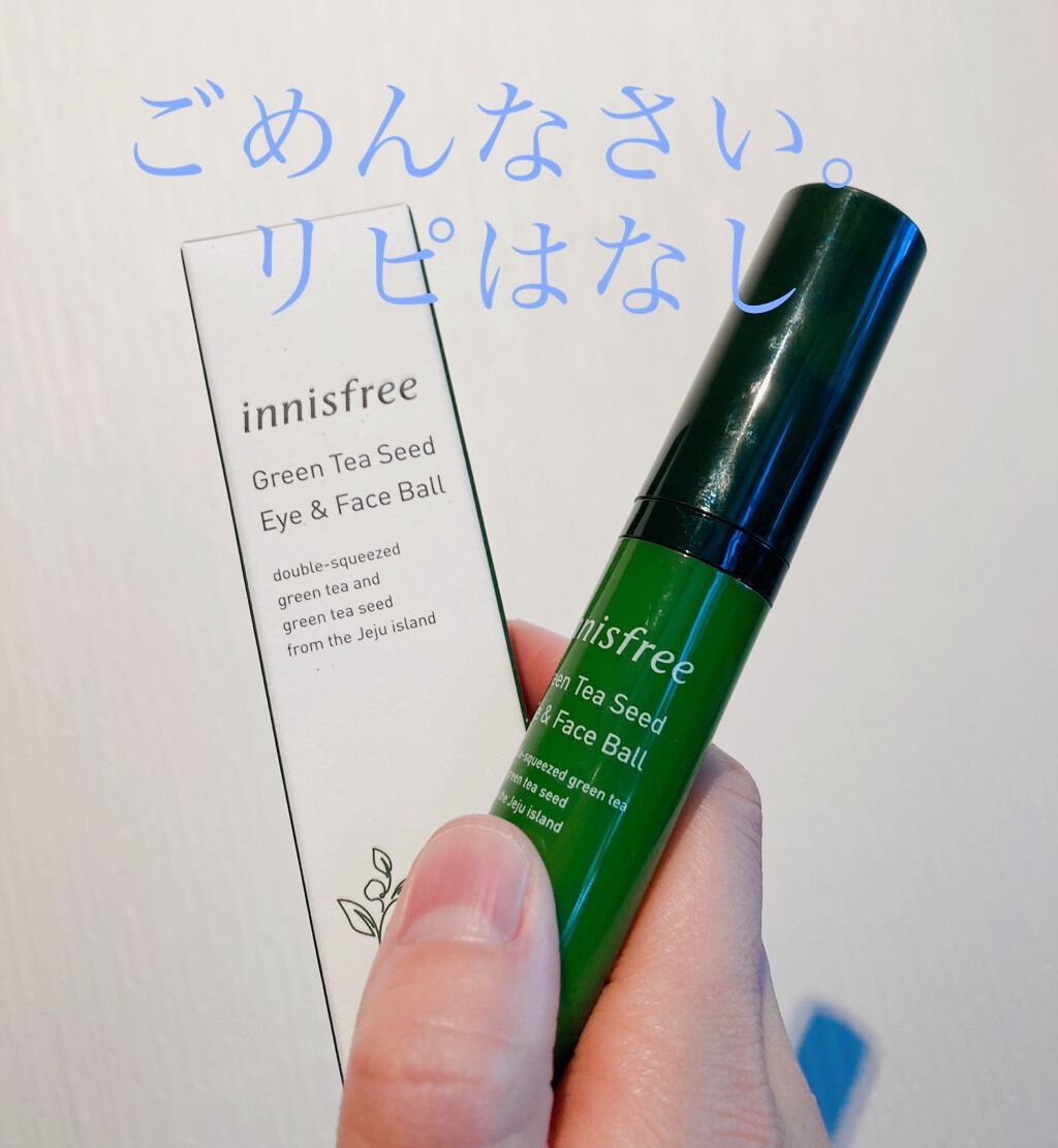グリーンティーシード アイ＆フェイスボール/innisfree/美容液を使ったクチコミ（1枚目）