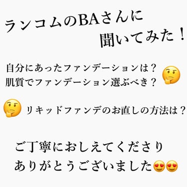 前回の投稿の最後に触れたことについてです！

ランコムでタッチアップをしてもらった際に
BAさんにたくさん質問してきました😊

丁寧に答えていただきました！
本当にありがとうございます🥰


ではまず１