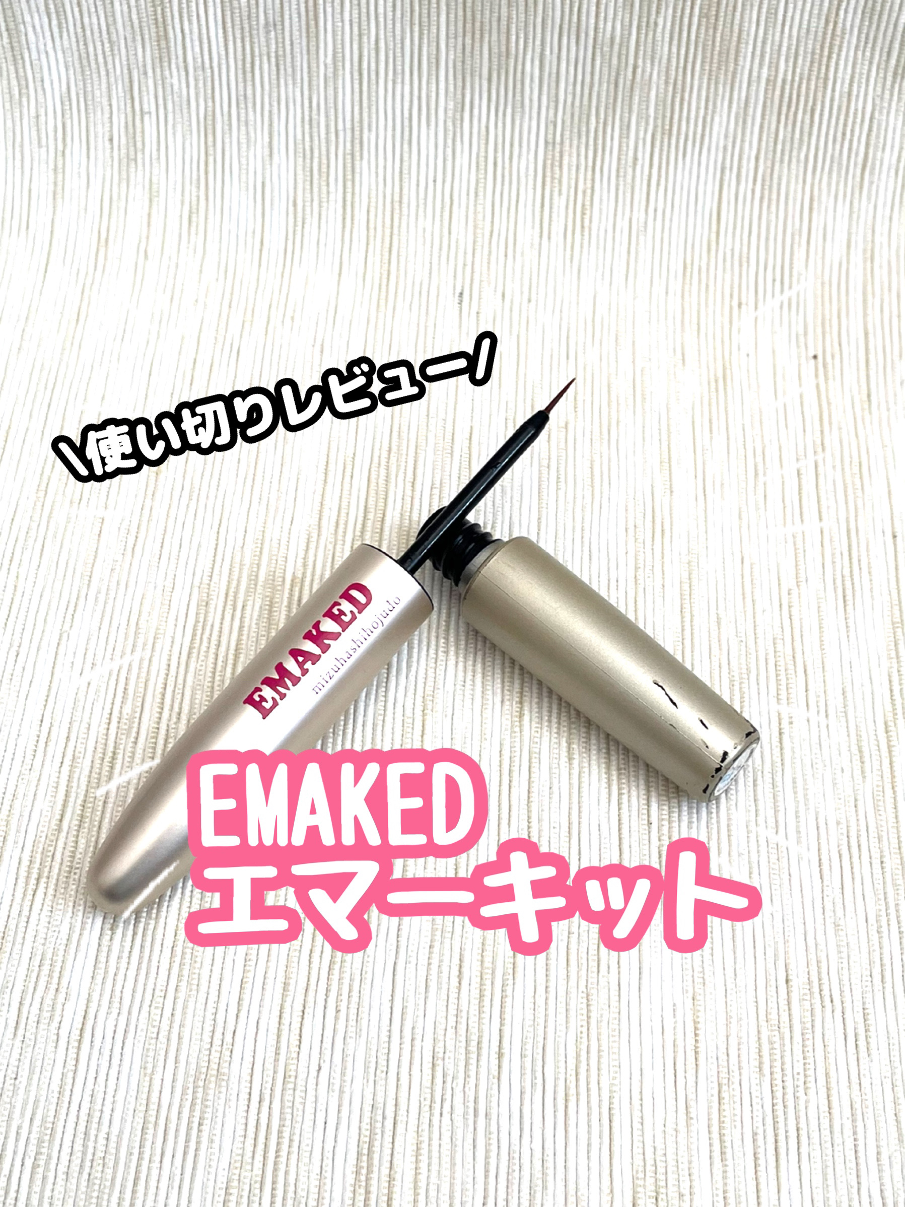 EMAKED（エマーキット）/水橋保寿堂製薬/まつげ美容液を使ったクチコミ（1枚目）