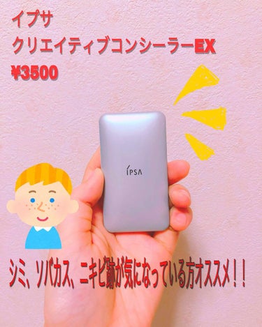 
イプサ クリエイティブコンシーラーEX
¥3500（税抜）4.5g
SPF25 PA + + +


コンシーラーってなかなかいいもの見つからないですよね… コンシーラーと言ったらザ.セムのチップコン