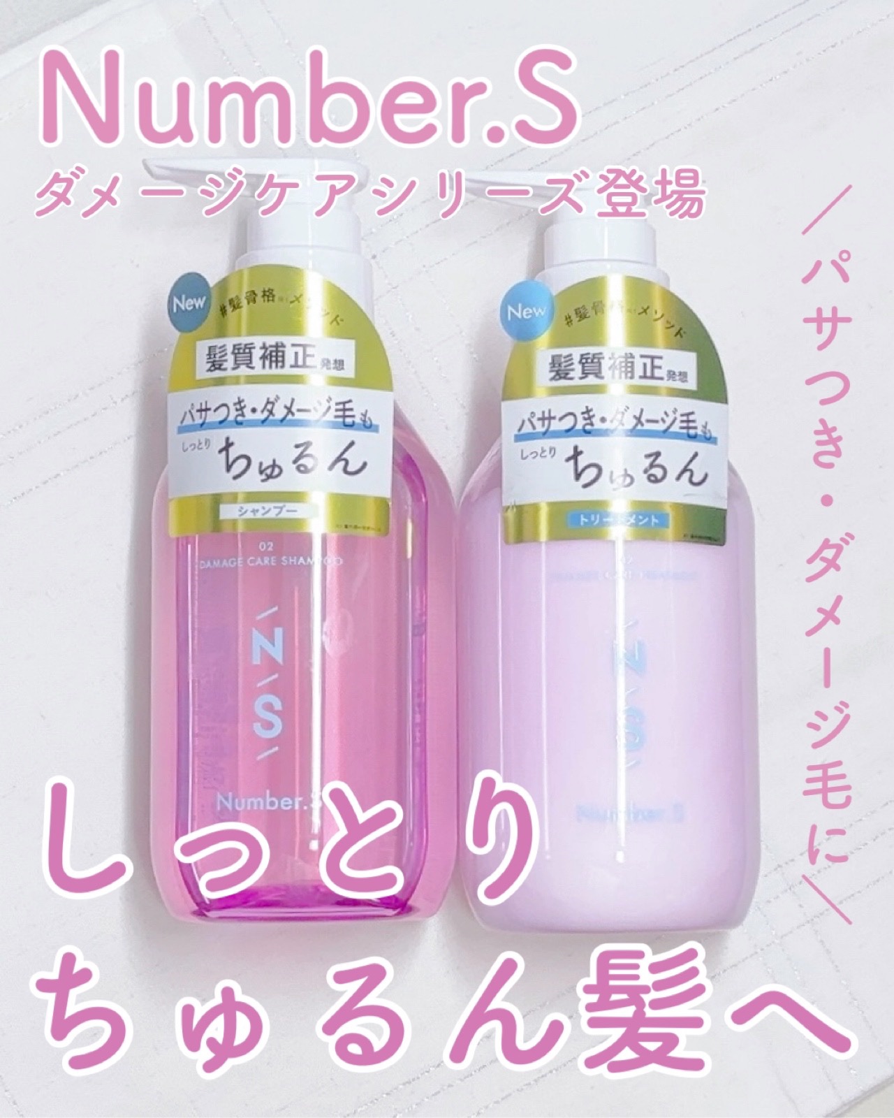 ダメージケア シャンプー/ヘアトリートメント/Number.S /市販シャンプーを使ったクチコミ（1枚目）