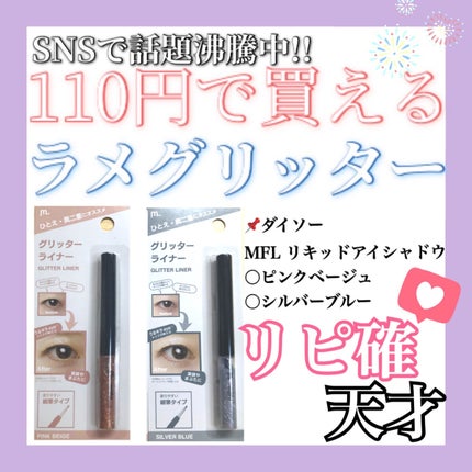 グリッターライナー(MFL リキッドアイシャドウ) シルバーブルー/moitiful/グリッターを使ったクチコミ(1枚目)