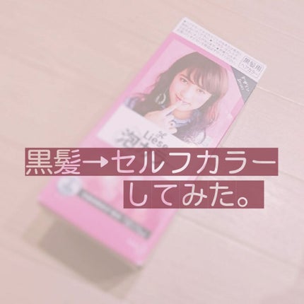 泡カラー/リーゼ/ヘアカラーを使ったクチコミ(1枚目)