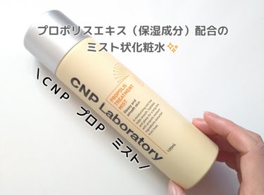 CNP Laboratory プロP ミストのクチコミ「お肌に保湿・ハリ感をチャージするという、プロポリスエキス（保湿成分）配合のミスト状化粧水を使っ.....」（1枚目）