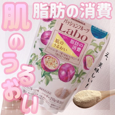 パッションフルーツLaboパウダー/森永製菓/食品を使ったクチコミ（1枚目）