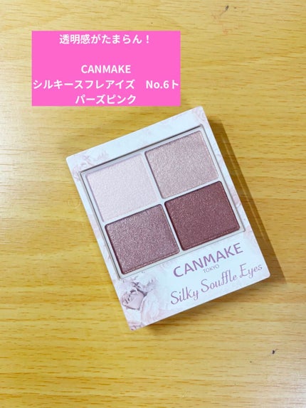 シルキースフレアイズ/キャンメイク/アイシャドウパレットを使ったクチコミ(1枚目)