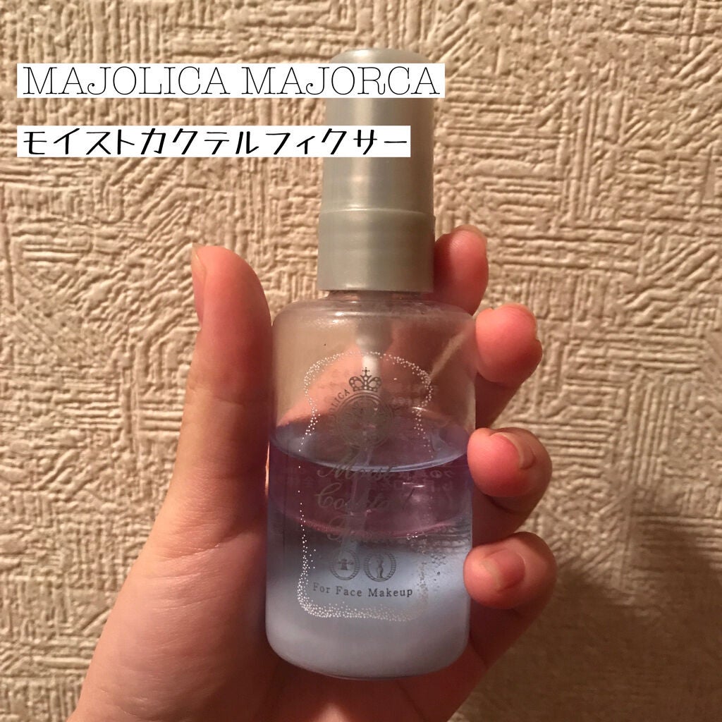モイストカクテルフィクサー/MAJOLICA MAJORCA/フィックスミストを使ったクチコミ(1枚目)